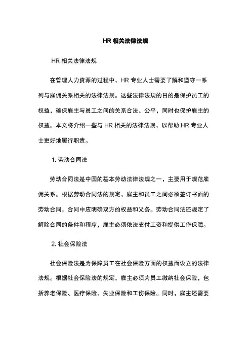 HR相关法律法规