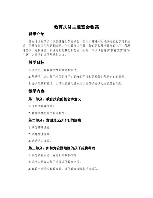 教育扶贫主题班会教案