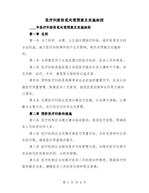 医疗纠纷防范处理预案及实施细则（2篇）