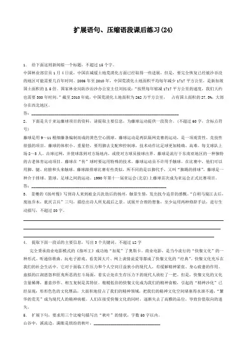 江苏省启东中学高中语文总复习语言文字运用_扩展语句、压缩语段_练习24含答案