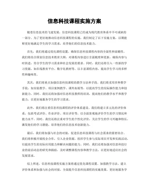信息科技课程实施方案