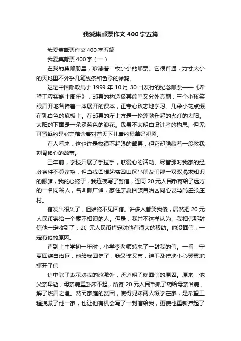 我爱集邮票作文400字五篇