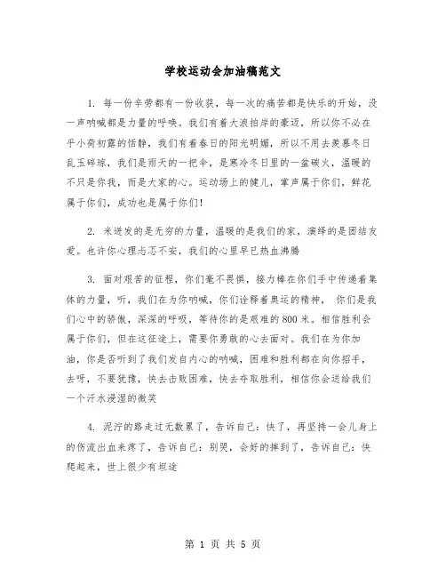 学校运动会加油稿范文（二篇）