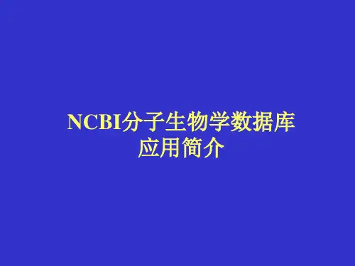 NCBI分子生物学数据库应用简介