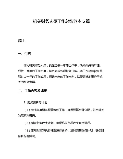机关财务人员工作总结范本5篇