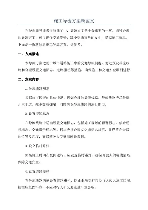 施工导流方案新范文