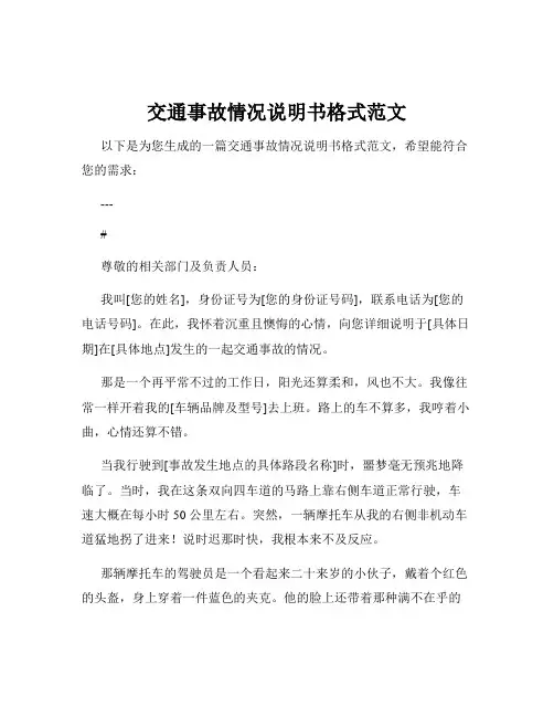 交通事故情况说明书格式范文