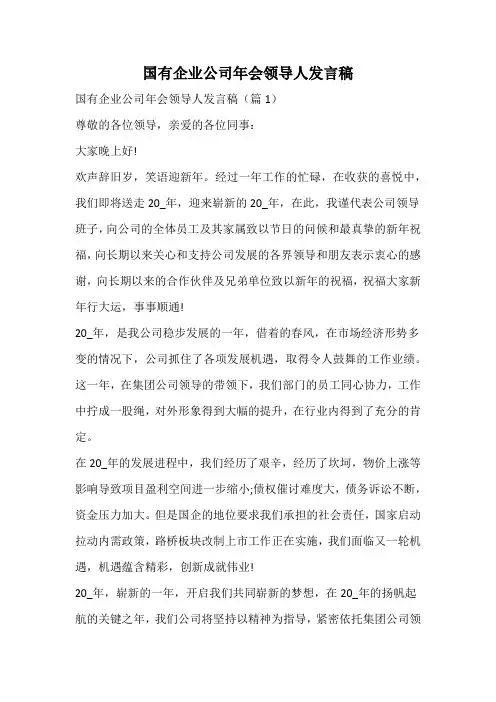 国有企业公司年会领导人发言稿