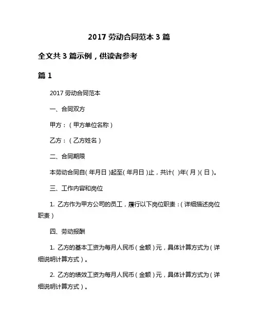 2017劳动合同范本3篇