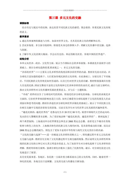 九年级历史与社会 5.3《多元文化的交融》名师教案 人教新课标版