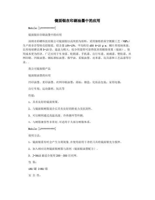 镜面银在印刷油墨中的应用