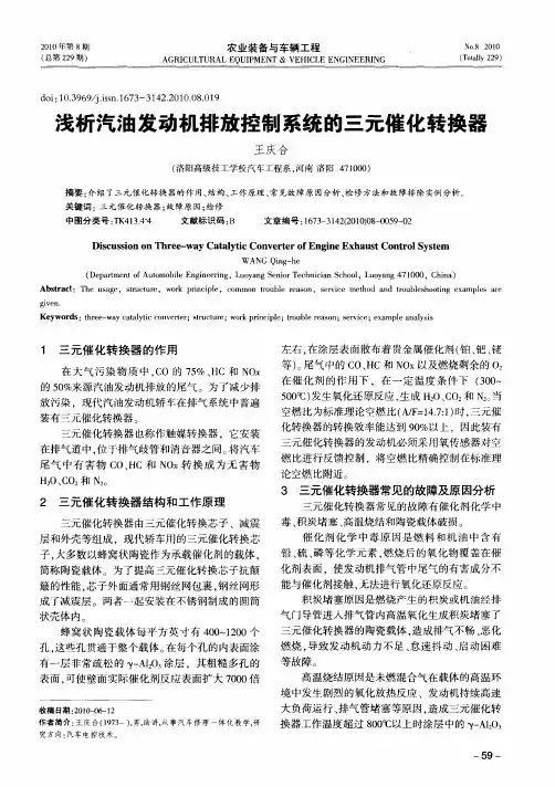 浅析汽油发动机排放控制系统的三元催化转换器