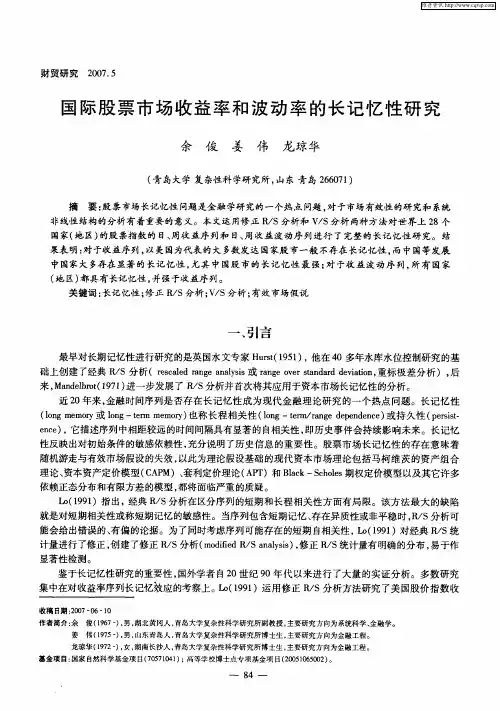 国际股票市场收益率和波动率的长记忆性研究