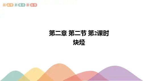 高中化学人教版2019选修三烯烃 炔烃