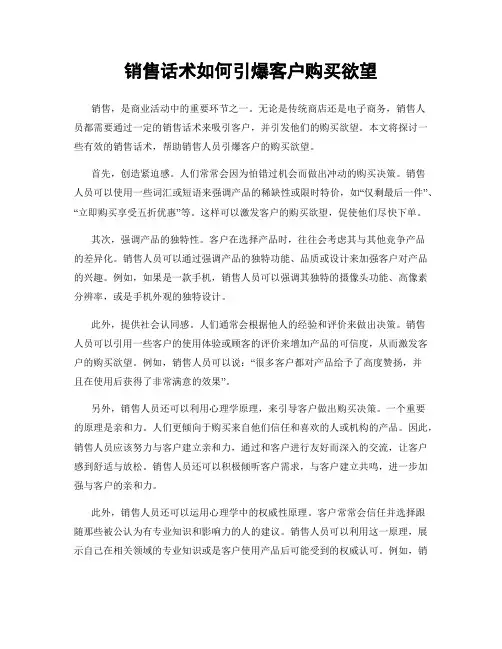 销售话术如何引爆客户购买欲望