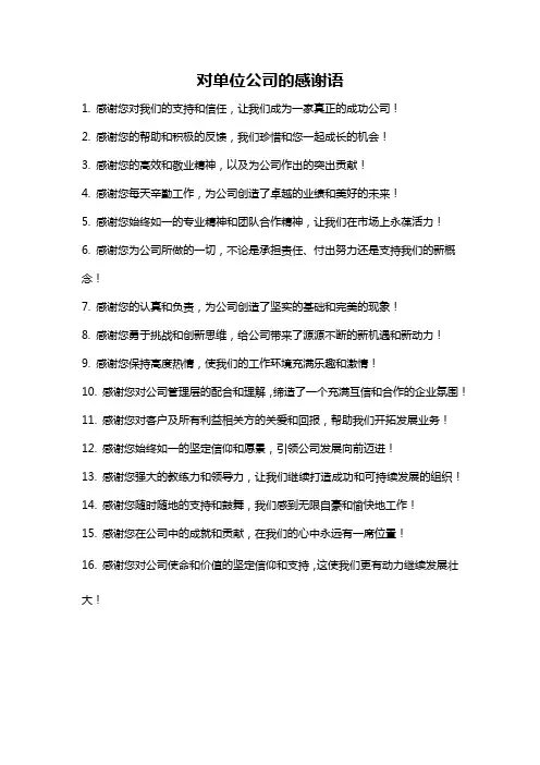 对单位公司的感谢语