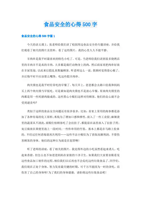 食品安全的心得500字