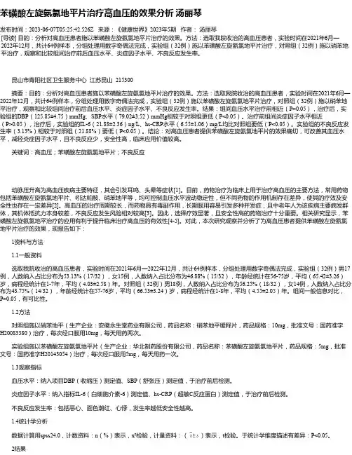 苯磺酸左旋氨氯地平片治疗高血压的效果分析汤丽琴