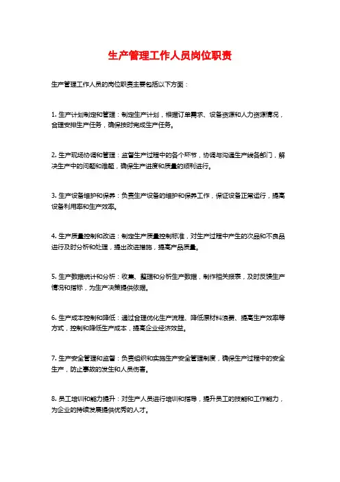 生产管理工作人员岗位职责