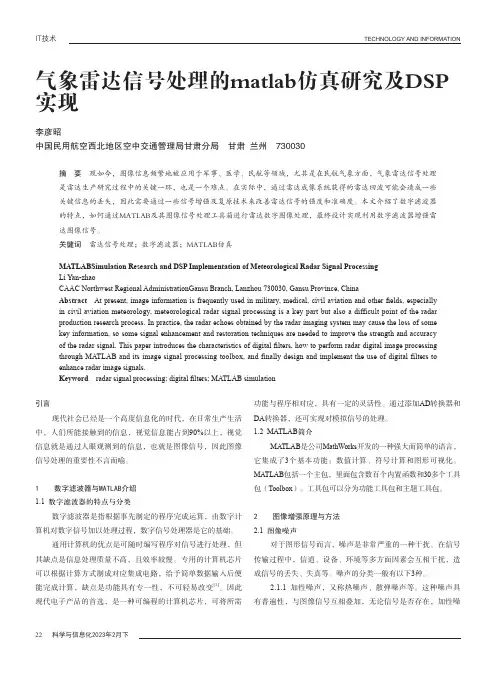 气象雷达信号处理的matlab仿真研究及DSP实现