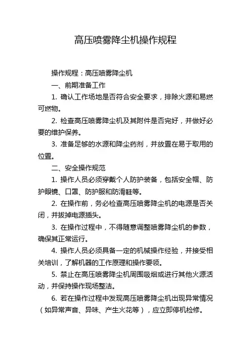 高压喷雾降尘机操作规程