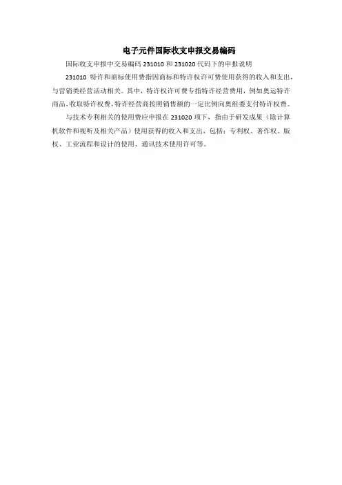 电子元件国际收支申报交易编码