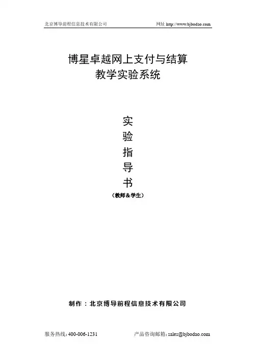 博星卓越网上支付与结算教学实验系统实验指导书