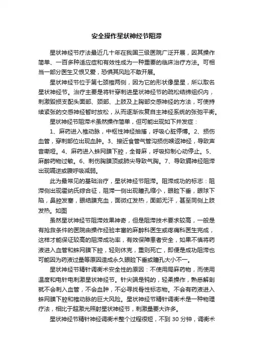 安全操作星状神经节阻滞