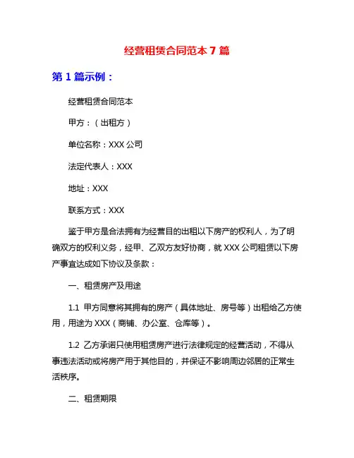 经营租赁合同范本7篇