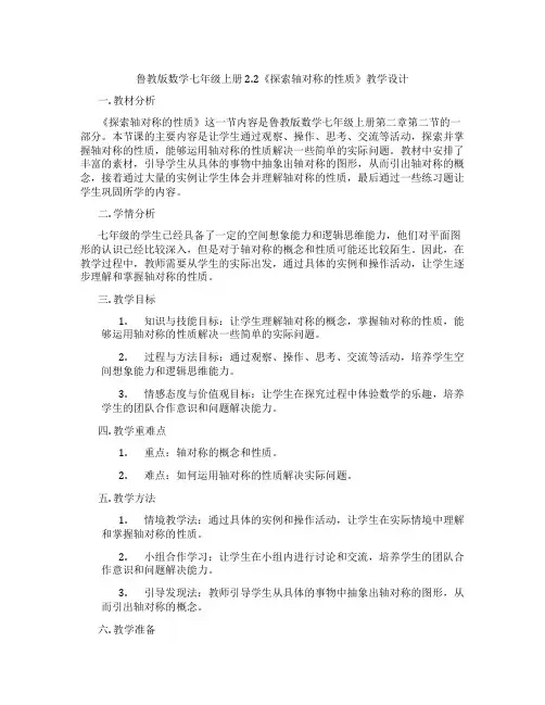 鲁教版数学七年级上册2.2《探索轴对称的性质》教学设计