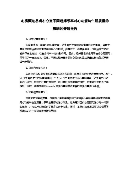 心房颤动患者右心室不同起搏频率对心功能与生活质量的影响的开题报告