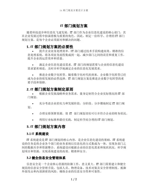 it部门规划方案设计方案