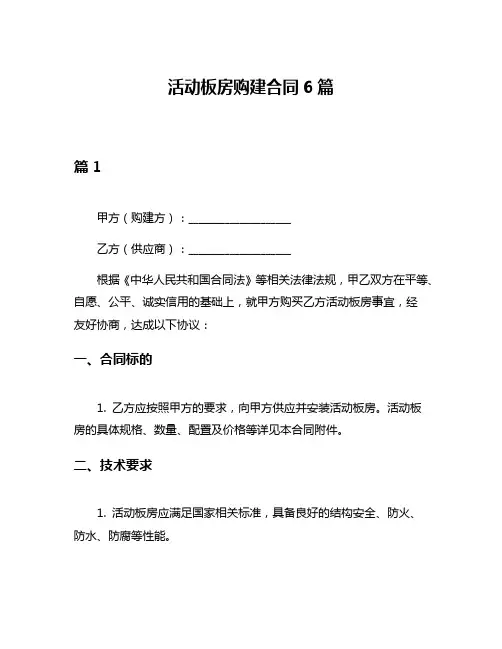 活动板房购建合同6篇