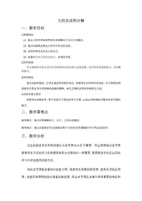 3.4 力的合成和分解 (教学设计)—— 高一上学期物理人教版(2019)必修第一册