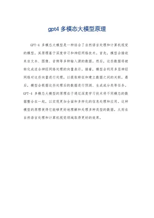 gpt4多模态大模型原理