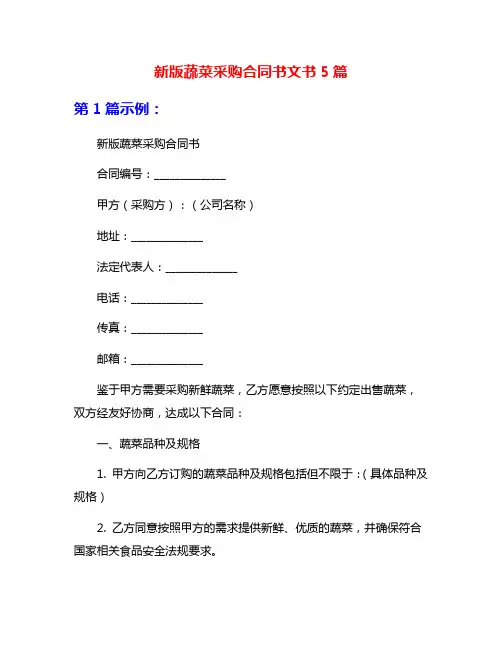 新版蔬菜采购合同书文书5篇