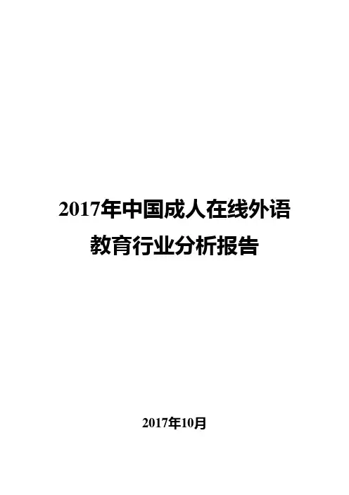 2017年中国成人在线外语教育行业分析报告