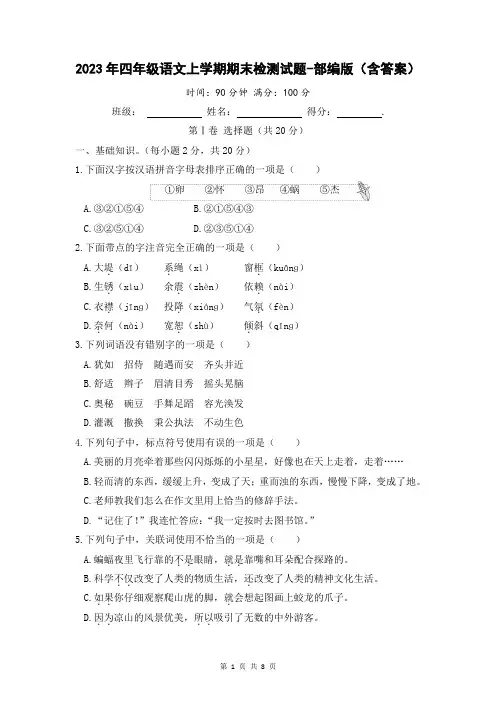 2023年四年级语文上学期期末检测试题-部编版(含答案)