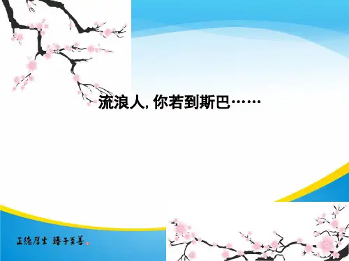 2019苏教版高中语文必修二课件：专题2 流浪人,你若到斯巴……(共35张PPT)