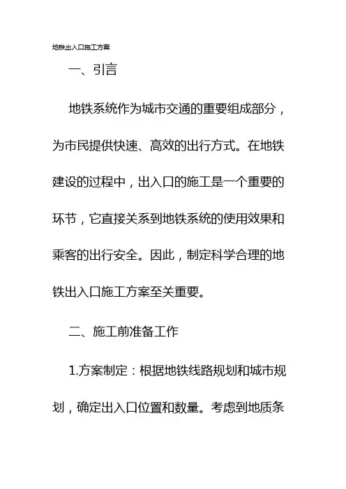 地铁出入口施工方案