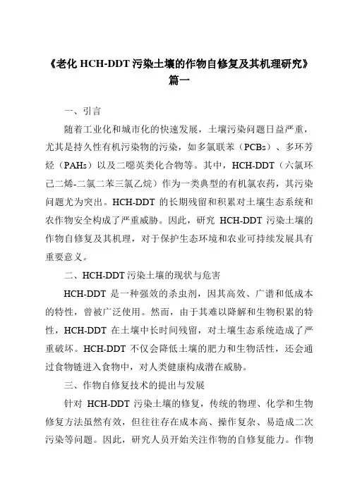 《老化HCH-DDT污染土壤的作物自修复及其机理研究》范文