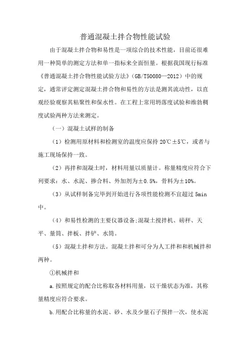 普通混凝土拌合物性能试验