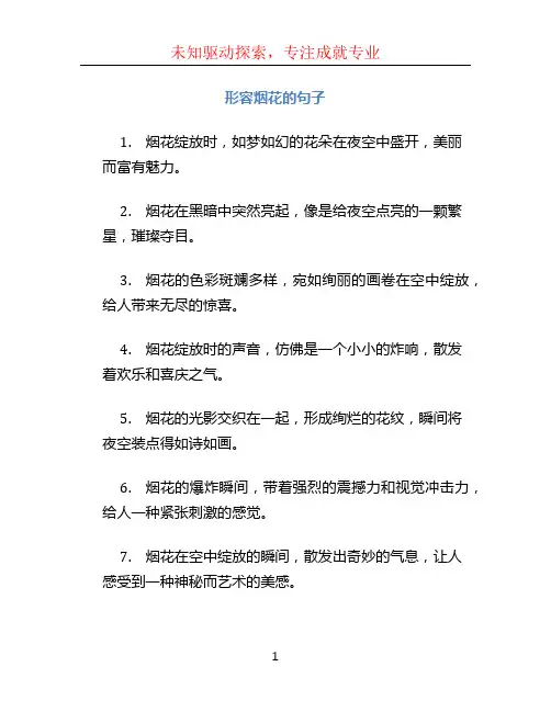 形容烟花的句子