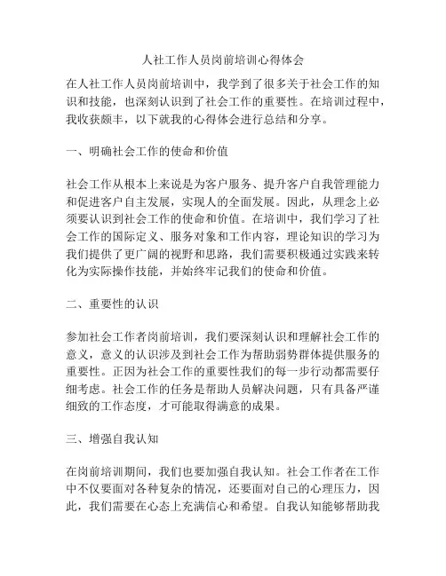 人社工作人员岗前培训心得体会