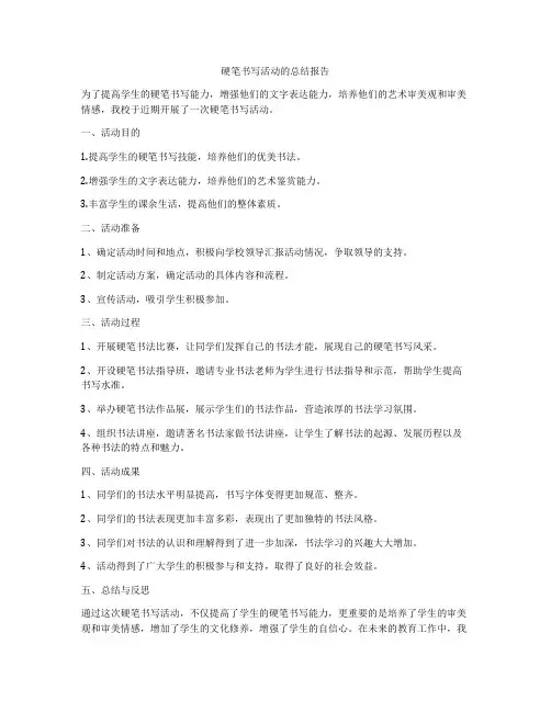硬笔书写活动的总结报告