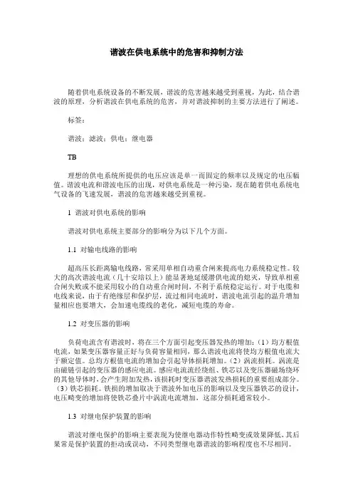 谐波在供电系统中的危害和抑制方法