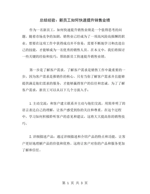 总结经验：新员工如何快速提升销售业绩