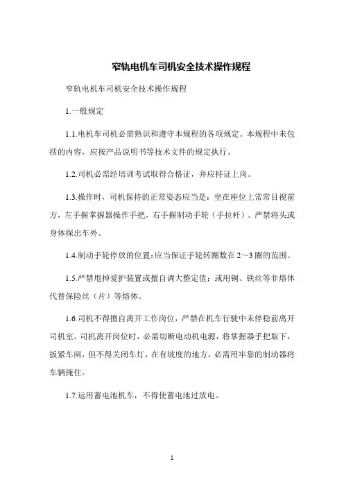 窄轨电机车司机安全技术操作规程