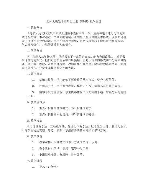 北师大版数学三年级上册《寄书》教学设计