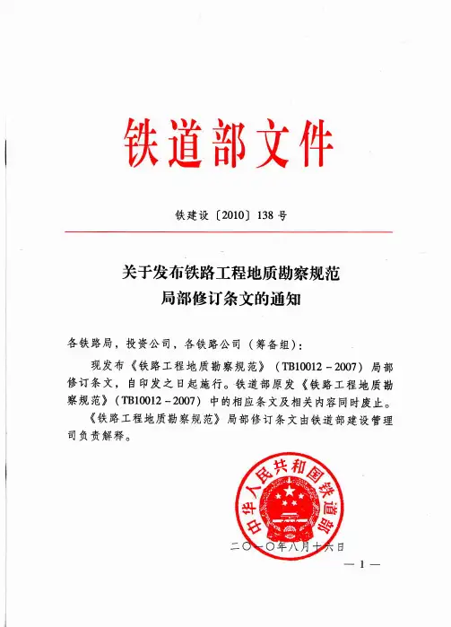 铁建设〔2010〕138号关于发布铁路工程地质勘查规范局部修行条文的通知